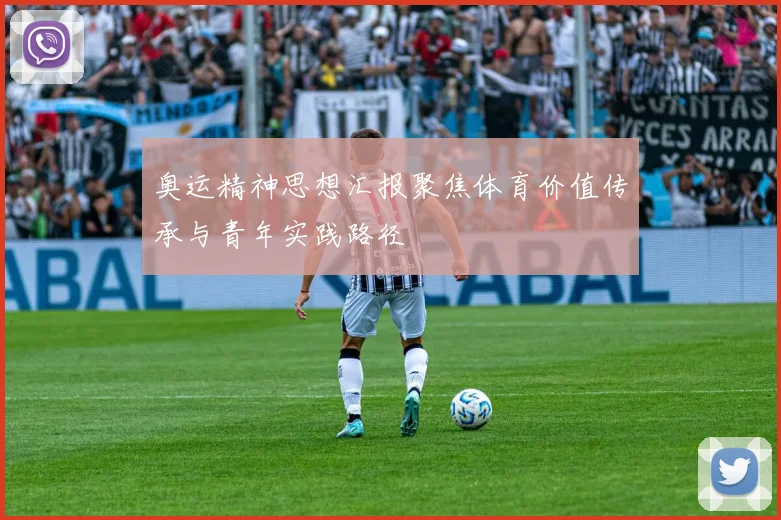 奥运精神思想汇报聚焦体育价值传承与青年实践路径