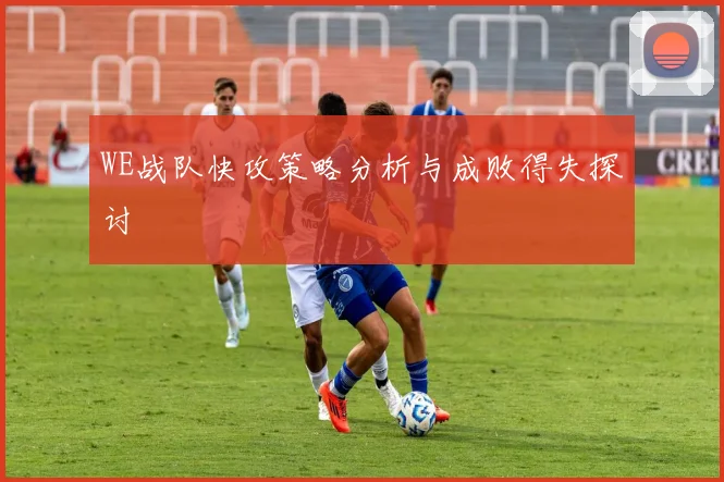 WE战队快攻策略分析与成败得失探讨