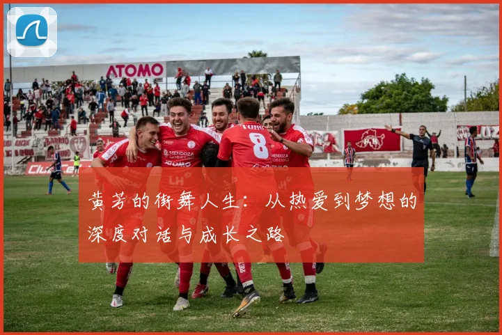 黄芳的街舞人生：从热爱到梦想的深度对话与成长之路