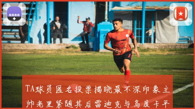 TA球员匿名投票揭晓最不深印象主帅老里紧随其后雷迪克与乌度卡平分秋色