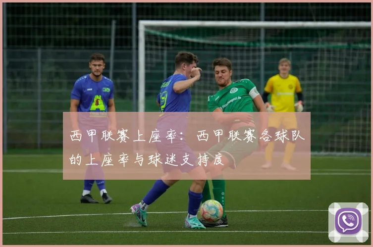 西甲联赛上座率：西甲联赛各球队的上座率与球迷支持度