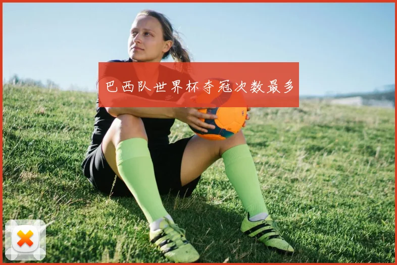 巴西队世界杯夺冠次数最多