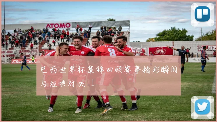 巴西世界杯集锦回顾赛事精彩瞬间与经典对决_1
